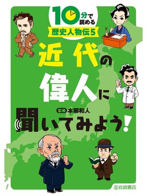 cover image of 近代の偉人に聞いてみよう!
